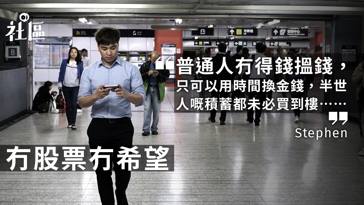 炒股90後】瞓身炒股只為買樓、創業：冇股票，連最後希望都冇