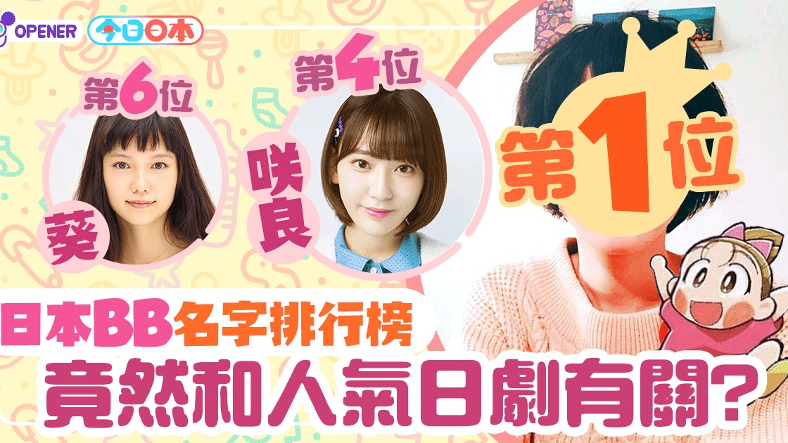 日本名 陽菜 芽依日本bb名字排行榜竟然和人氣日劇有關 香港01 開罐