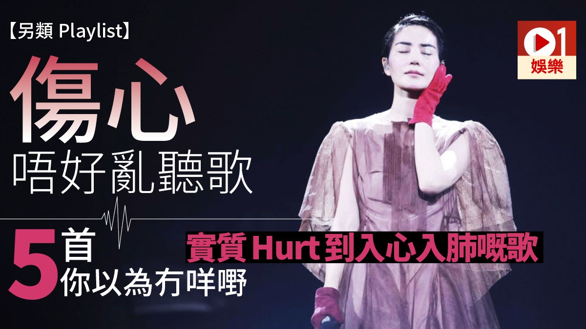 【另類Playlist】聽落越平淡先最虐心 冇王菲咁超脫咪聽呢5首歌 【另類Playlist】聽落越平淡先最虐心 冇王菲咁超脫咪聽呢5首歌