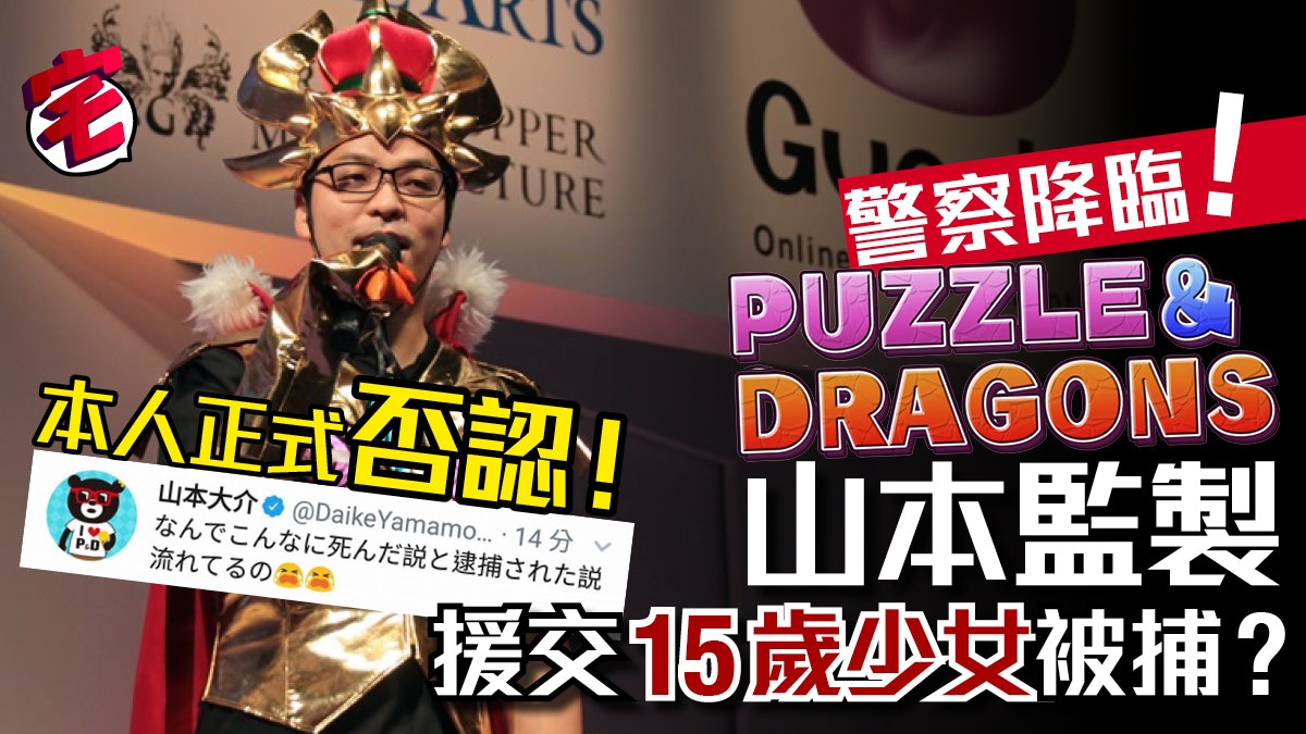 龍族拼圖 Pad山本大介製作人涉援交15歲女生被捕本人正式否認 香港01 遊戲動漫 龍族拼圖 Pad山本大介製作人涉援交15歲女生被捕本人正式否認 香港01 遊戲動漫