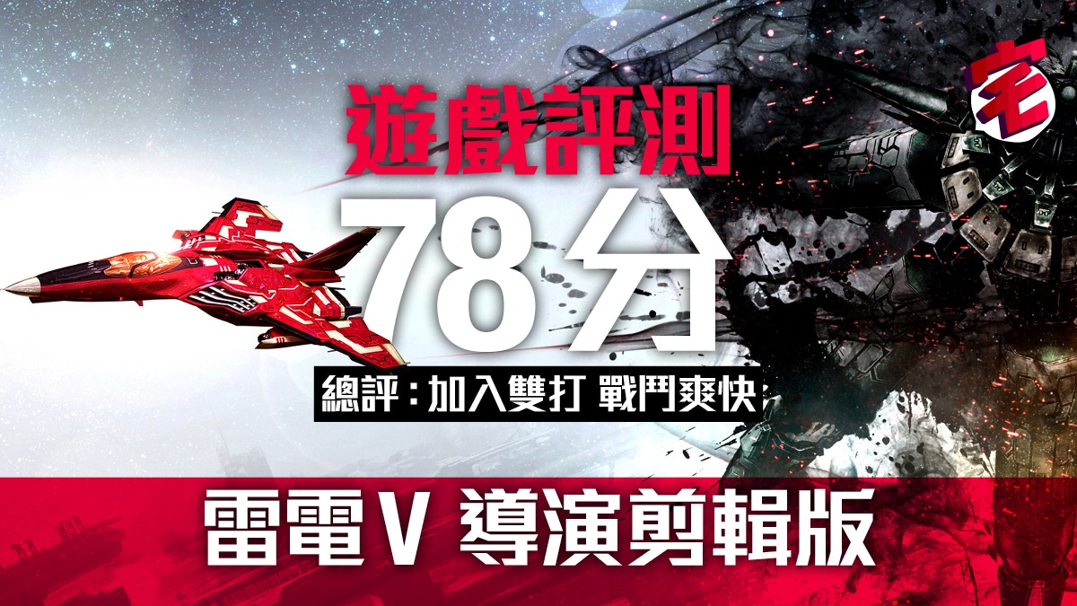 PS4《雷電V 導演剪輯版》評測：並非舊瓶新酒般簡單