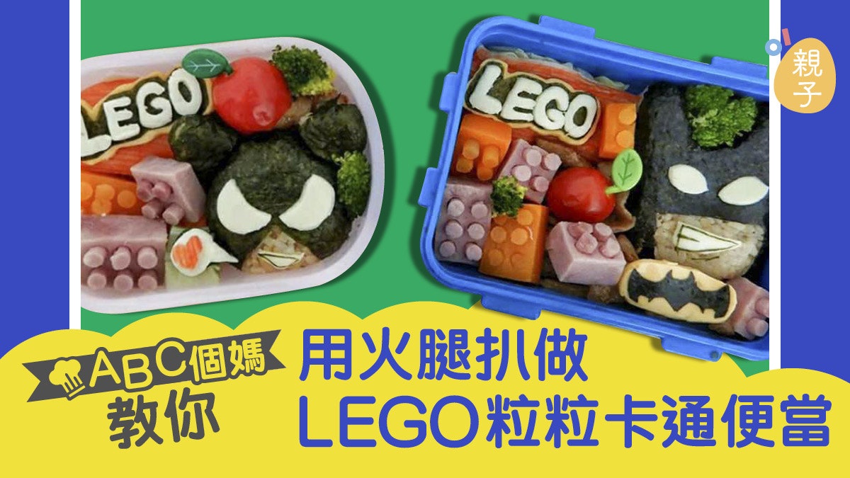【媽媽樂廚食譜】LEGO粒粒卡通便當│ABC個媽 【媽媽樂廚食譜】LEGO粒粒卡通便當│ABC個媽