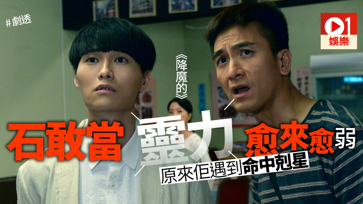 【降魔的】石敢當作為「本尊」但愈來愈廢 背後原因其實好感人