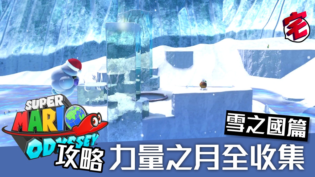 Super Mario Odyssey攻略 Power Moon力量之月全收集 雪之國 香港01 遊戲動漫