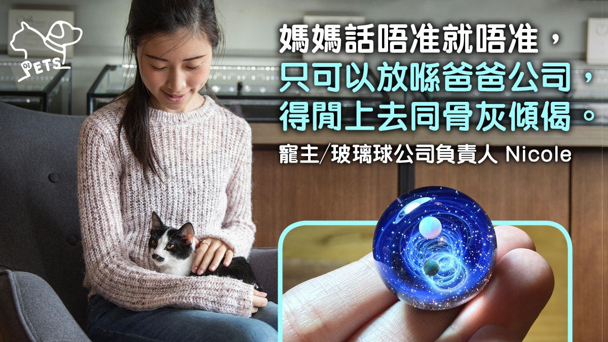 家人反對骨灰放家 女生研製寵物骨灰玻璃球 減大眾對死亡不安感 家人反對骨灰放家 女生研製寵物骨灰玻璃球 減大眾對死亡不安感