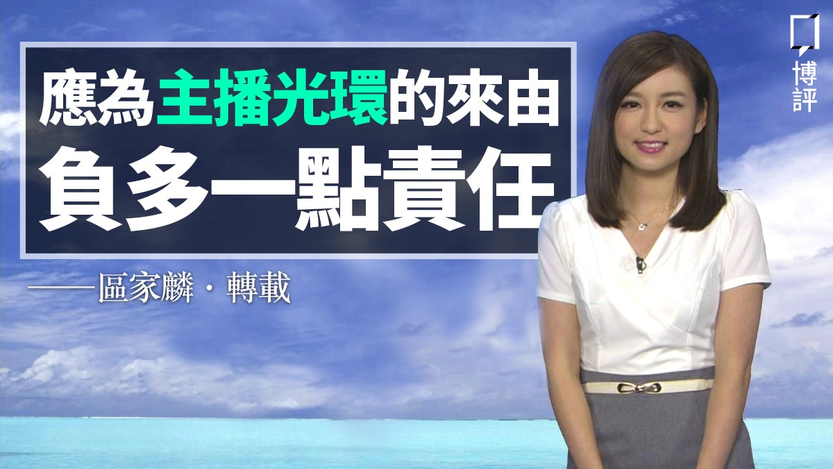 【轉載】區家麟:離職主播要多多收割光環 只是應有所為有所不為 【轉載】區家麟:離職主播要多多收割光環 只是應有所為有所不為