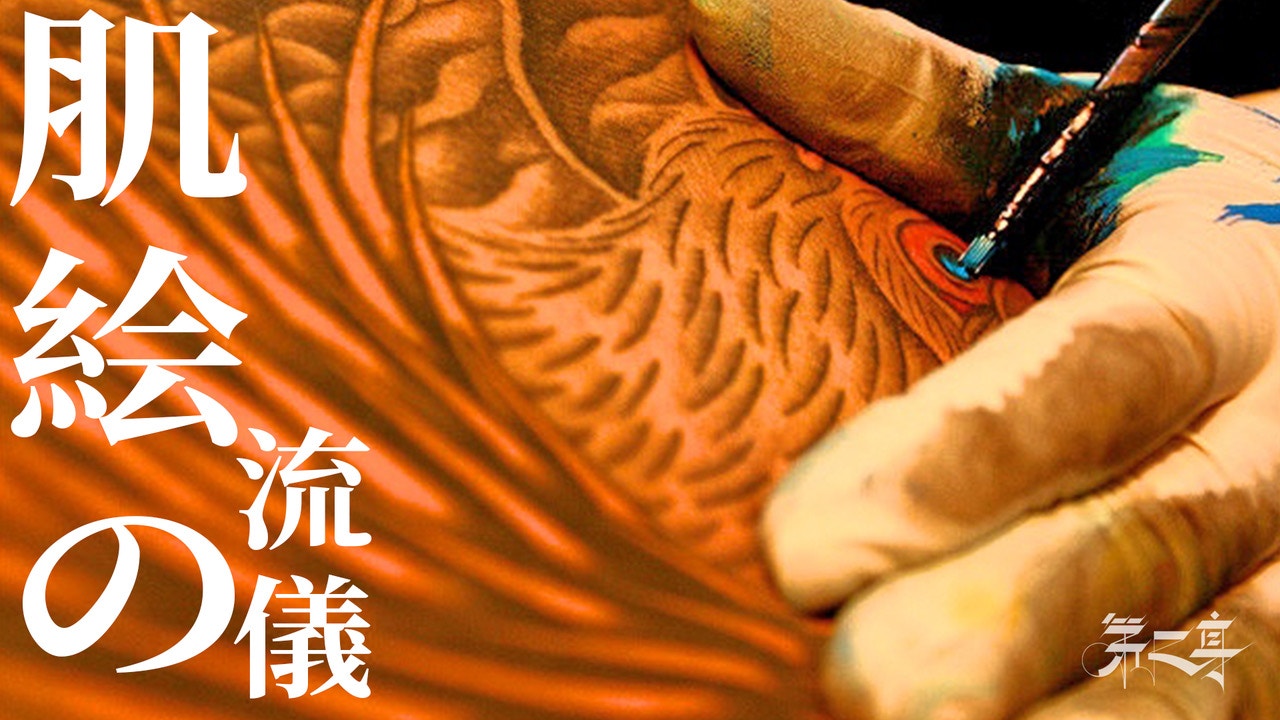 肌絵: 日本の刺青(初代彫清 凡天太郎) / 古書サンエー / 古本