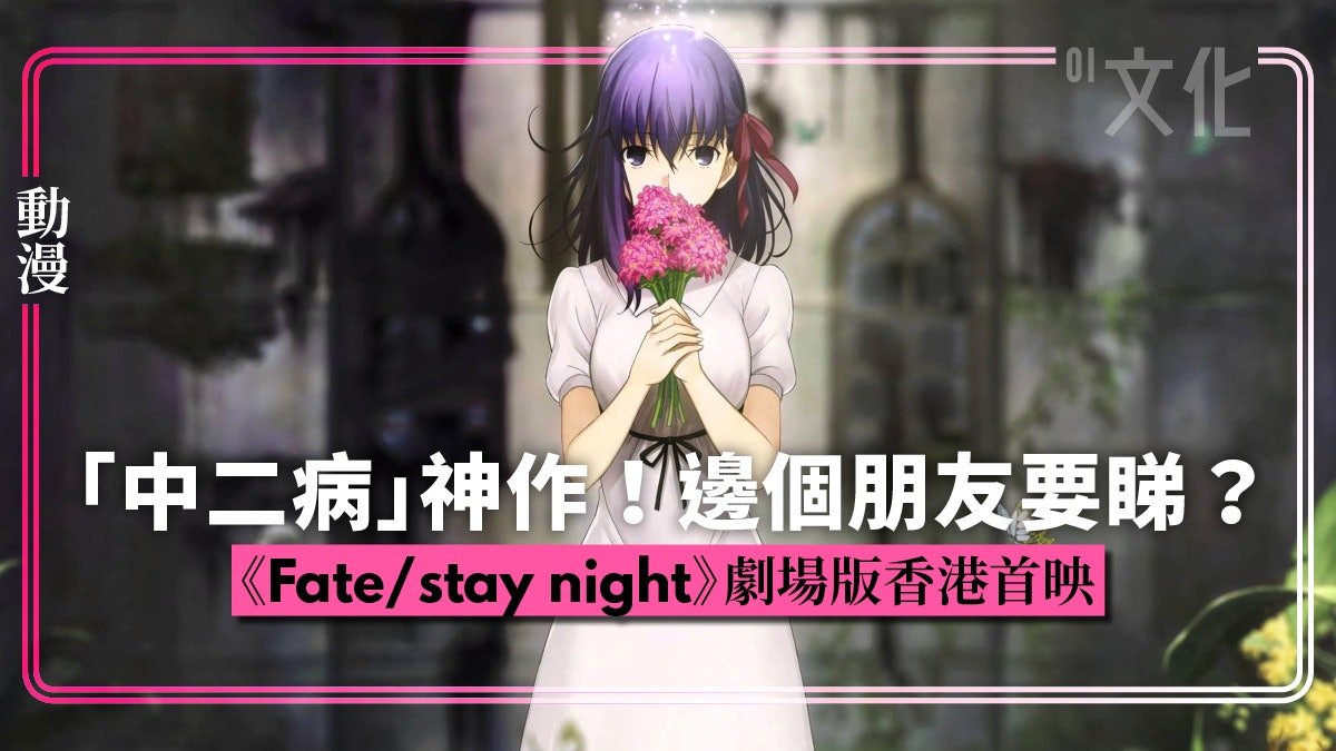 日本動畫祭門票開售中二病神作 Fate 劇場版首次香港上映 香港01 藝文 日本動畫祭門票開售中二病神作 Fate 劇場版首次香港上映 香港01 藝文