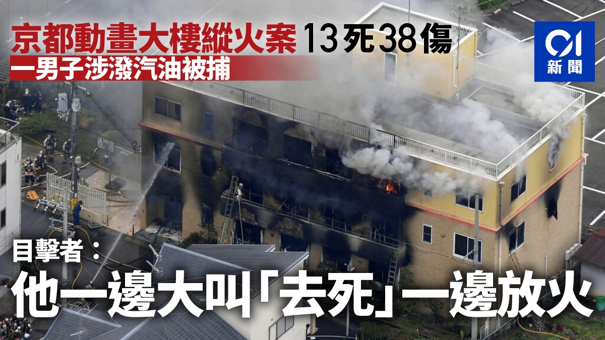 日本 京阿尼 京都動畫大樓火災增至13死男子疑邊叫去死邊放火 香港01 即時國際 日本 京阿尼 京都動畫大樓火災增至13死男子疑邊叫去死邊放火 香港01 即時國際