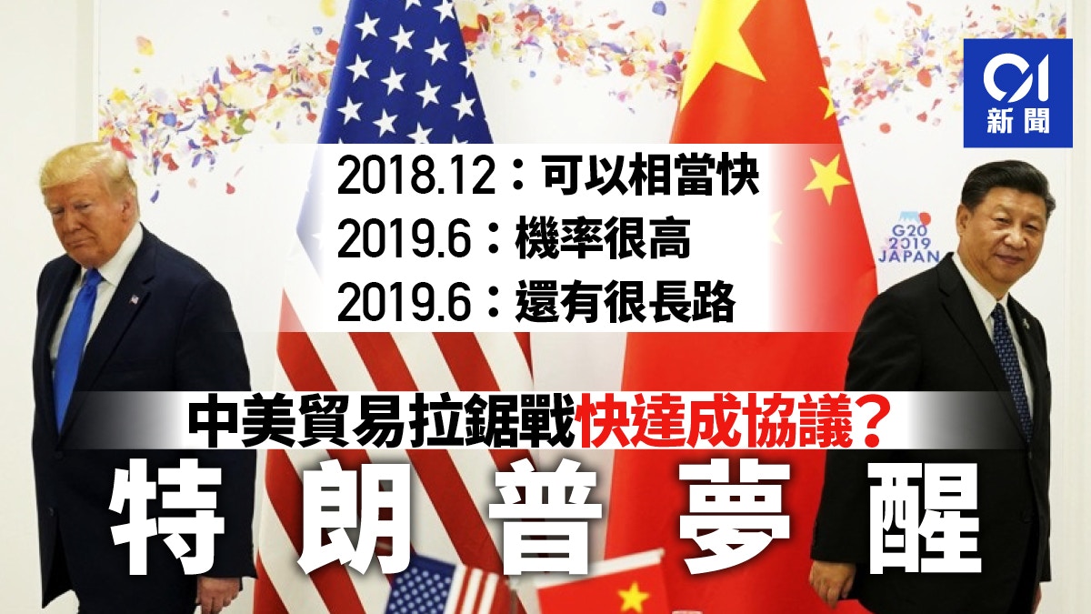 中美貿易戰】特朗普已不再幻想能很快達成貿易協議