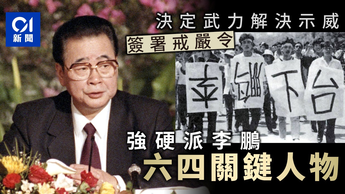 李鵬逝世】六四事件前發表強硬「519講話」 簽署北京戒嚴令