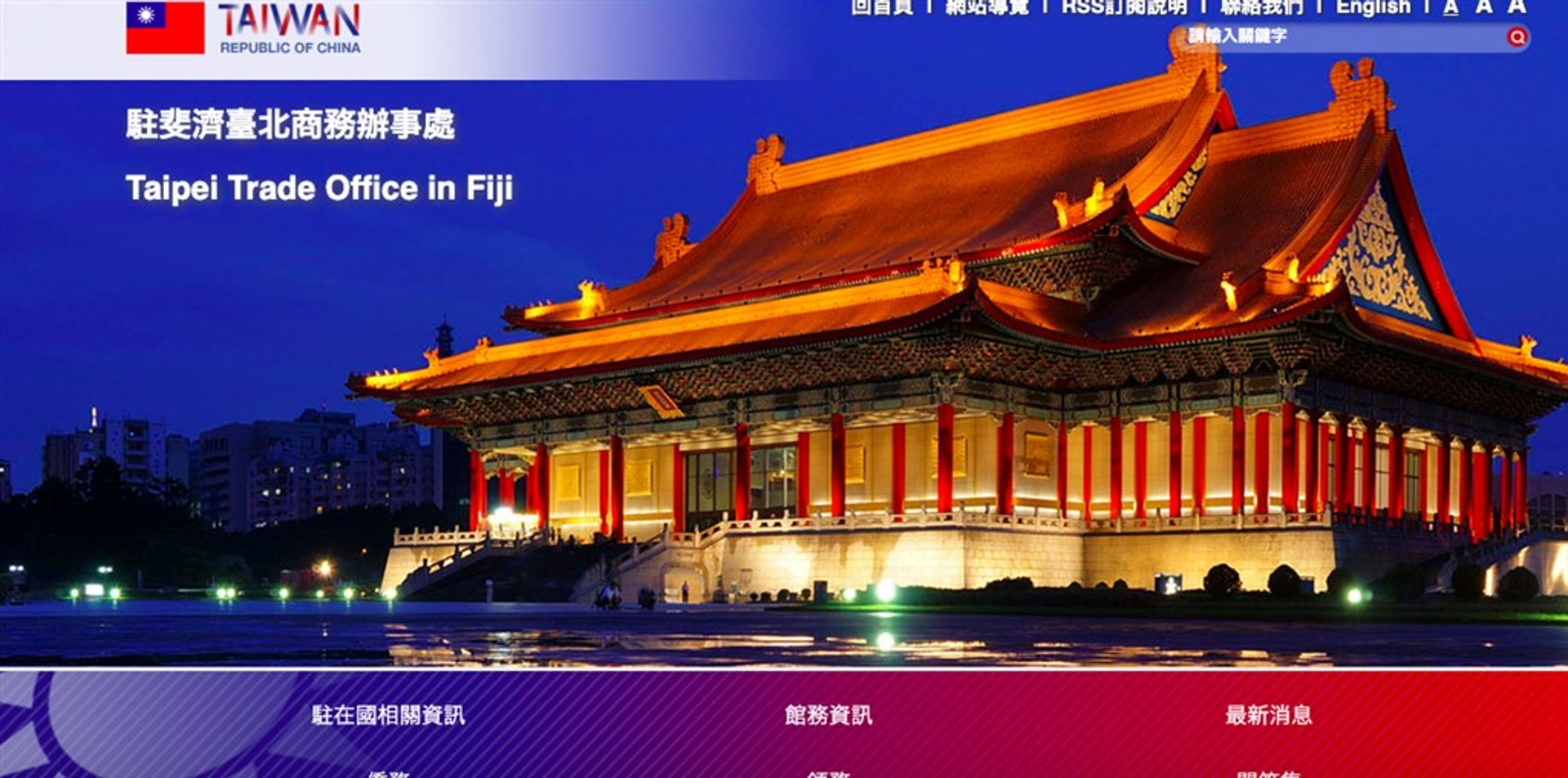 台灣已正式完成駐處網站及相關文書更名為「駐斐濟台北商務辦事處」。(網站截圖) 台灣已正式完成駐處網站及相關文書更名為「駐斐濟台北商務辦事處」。(網站截圖)