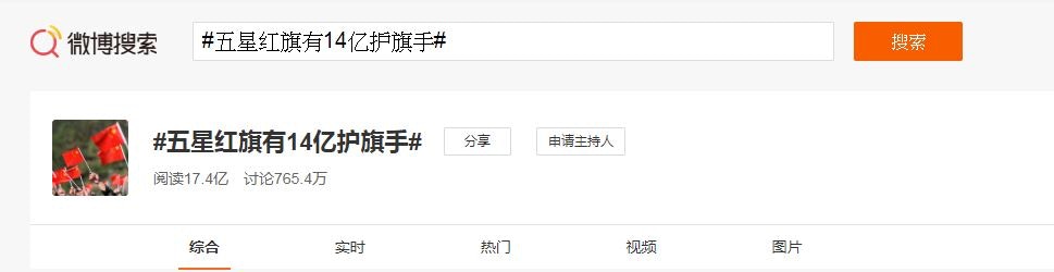 有官媒發起「五星紅旗有14億護旗手」行動，到今日上午已有17.4億閲讀量。（微博）