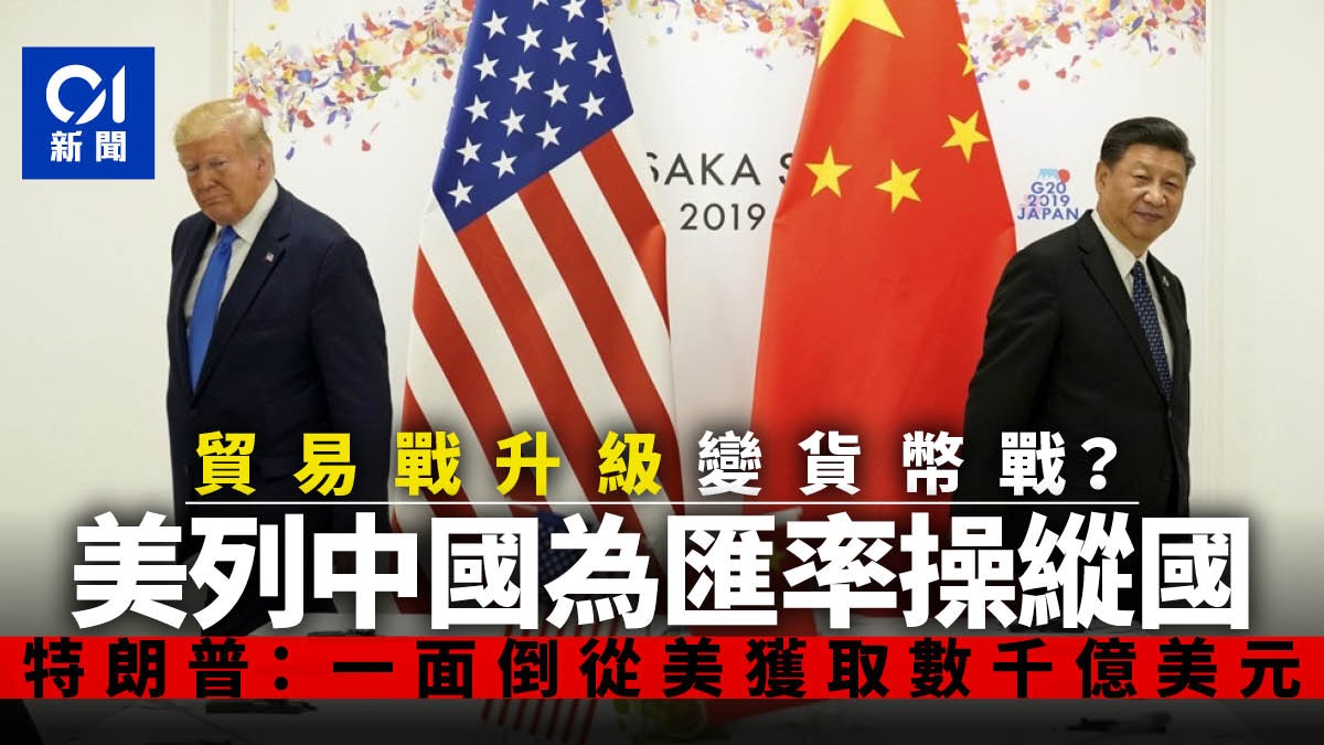 美國將中國列為匯率操縱國近25年以來首次