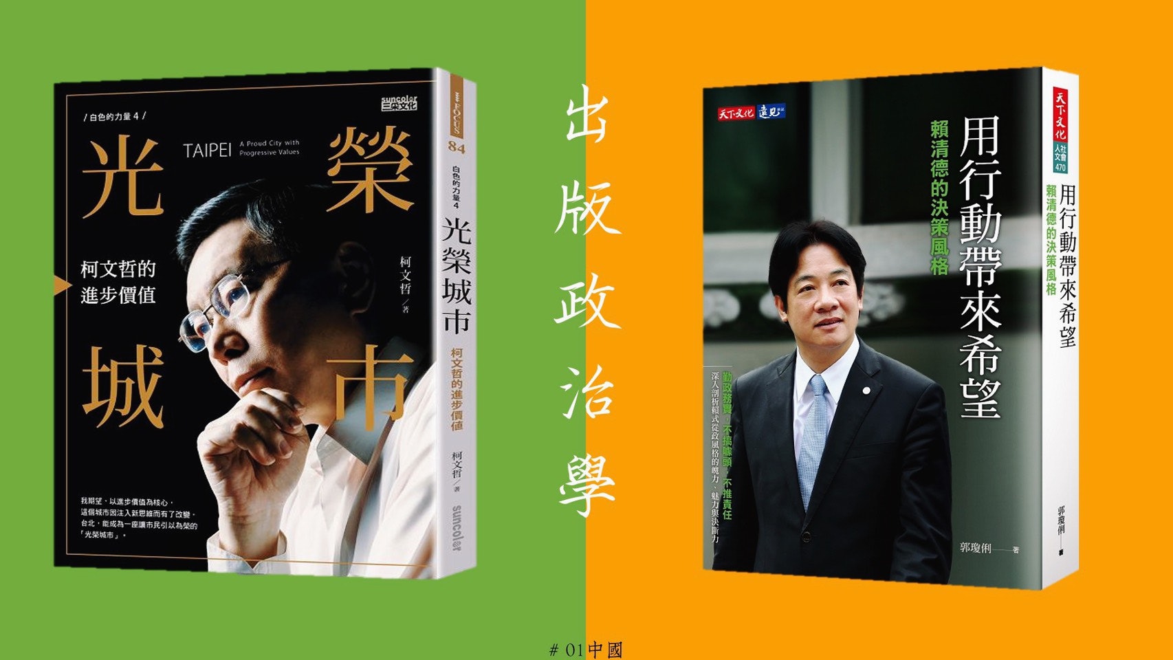 【2020台灣大選】選舉季=出版季 看台灣政治人物出書的「竅妙」 【2020台灣大選】選舉季=出版季 看台灣政治人物出書的「竅妙」
