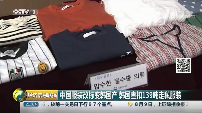 韓國拘4名中國人涉將中國產服裝改標籤 韓國製造 高價賣國人 香港01 大國小事