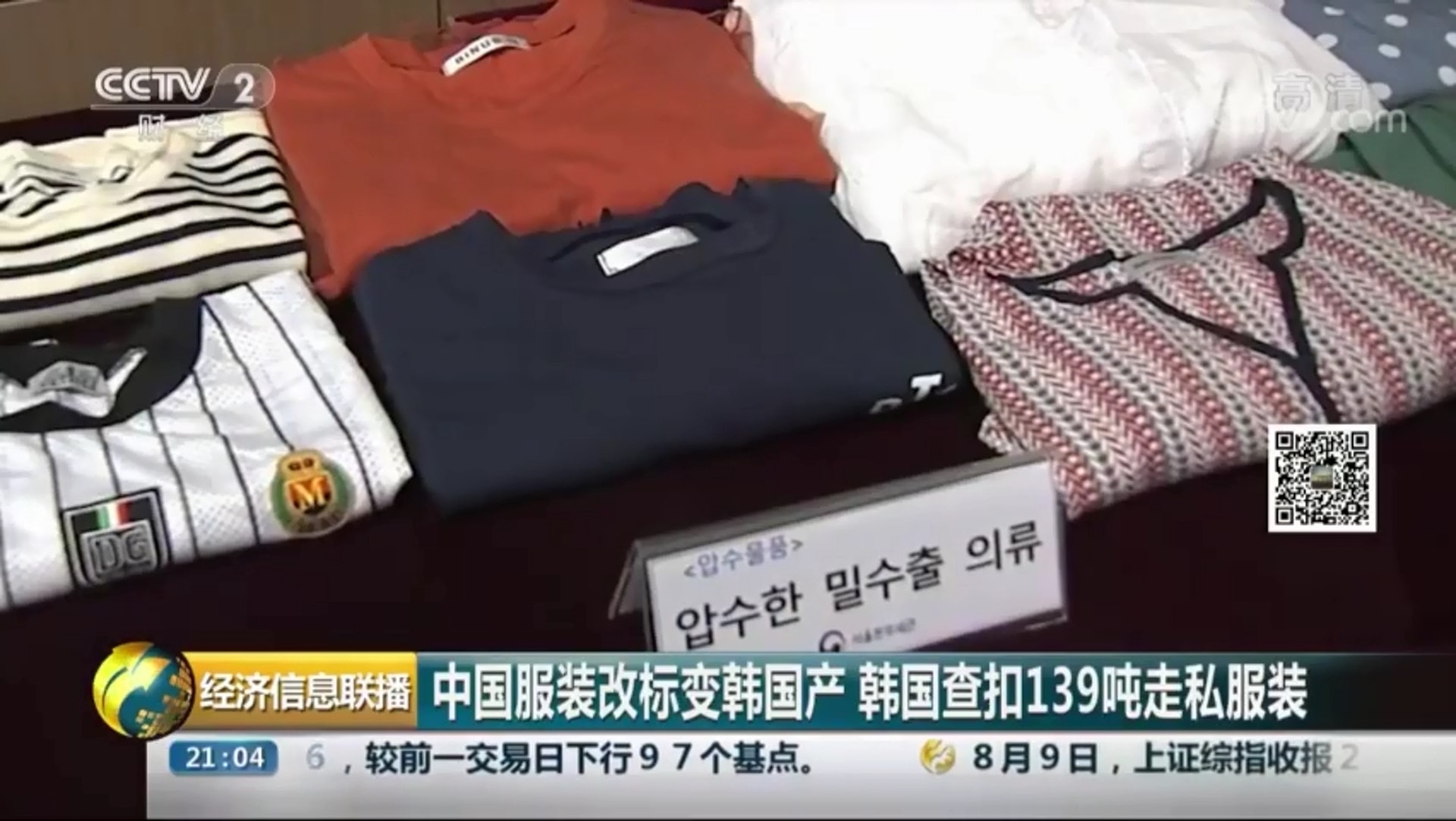 韓國拘4名中國人涉將中國產服裝改標籤 韓國製造 高價賣國人 香港01 大國小事 韓國拘4名中國人涉將中國產服裝改標籤 韓國製造 高價賣國人 香港01 大國小事