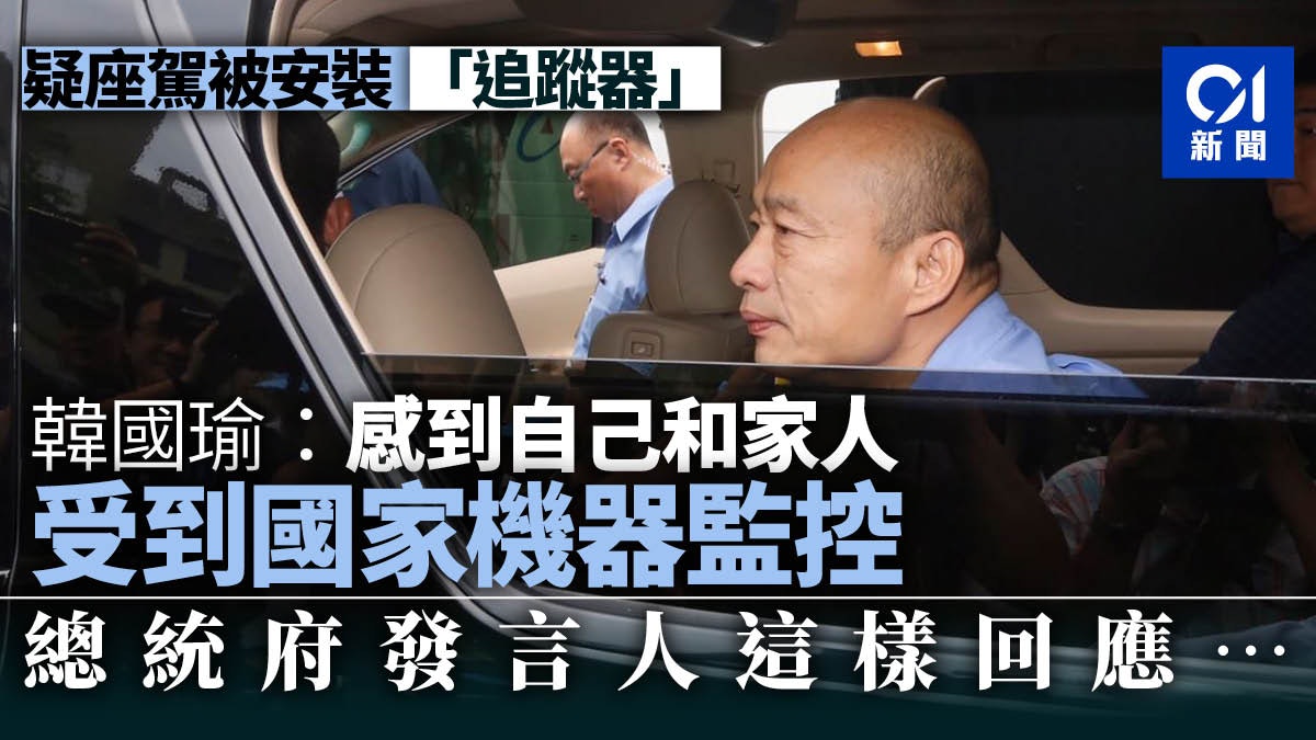 【2020台灣大選】行程長期被監控 韓國瑜懷疑座駕被裝追蹤器 【2020台灣大選】行程長期被監控 韓國瑜懷疑座駕被裝追蹤器
