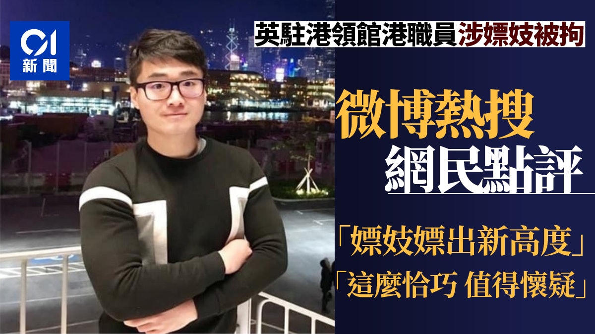 內媒指英駐港領館港人職員嫖妓被拘 微博網民:怎麼這麼恰巧 內媒指英駐港領館港人職員嫖妓被拘 微博網民:怎麼這麼恰巧