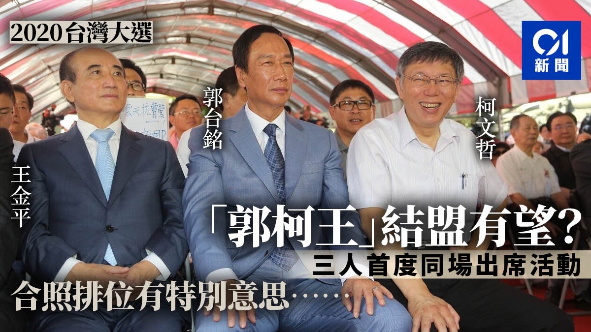 【2020台灣大選】「郭柯王」終首度同台　郭台銘居中三人比鄰而坐