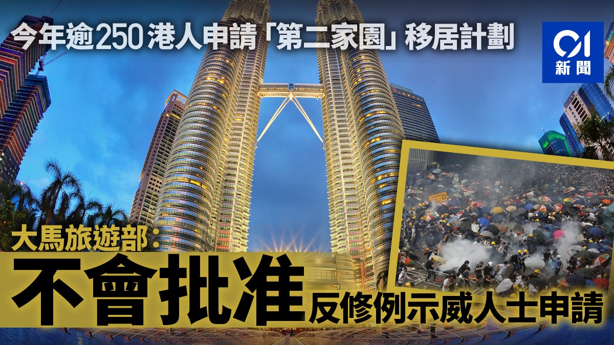 大馬旅遊部:第二家園計劃申請案未突增 港反修例示威者不會獲批 大馬旅遊部:第二家園計劃申請案未突增 港反修例示威者不會獲批
