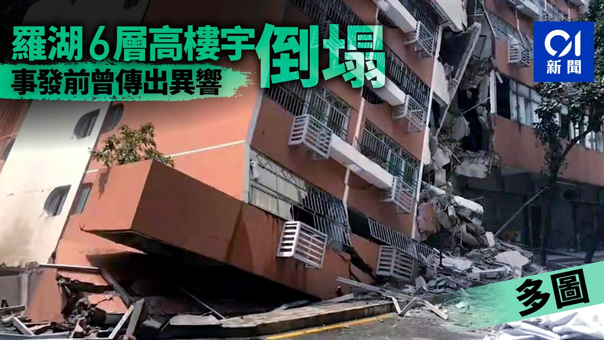 【傷亡未明】深圳一棟6層高居民樓倒塌傾斜 成立專家組調查事故 【傷亡未明】深圳一棟6層高居民樓倒塌傾斜 成立專家組調查事故