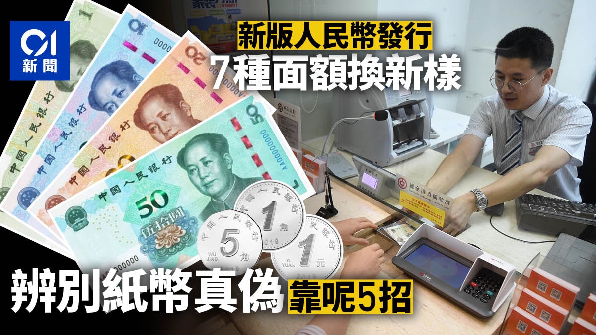 新版人民幣發行】7種面額「換新樣」 5招教你識別紙幣真偽