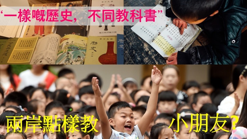 【觀察】台灣新課綱碰上大陸新教材 兩岸教科書點樣教學童? 【觀察】台灣新課綱碰上大陸新教材 兩岸教科書點樣教學童?