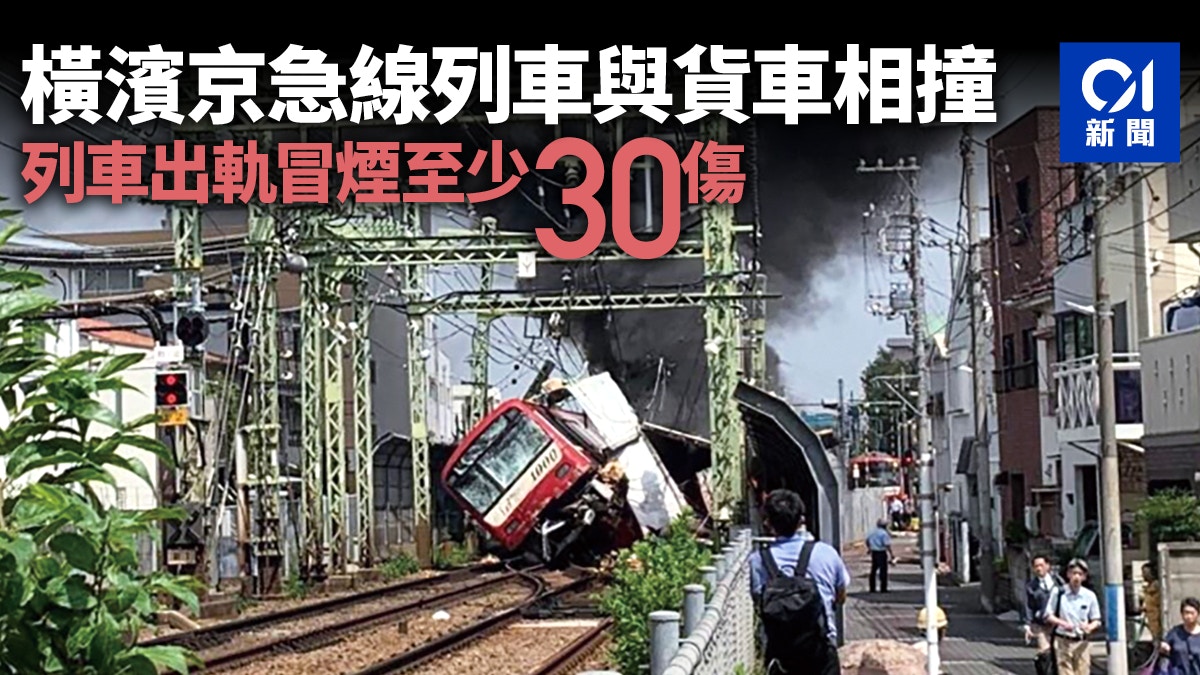 日本橫濱京急線列車與貨車相撞後出軌