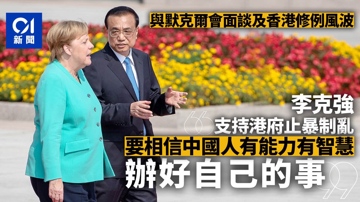 【逃犯條例】中德總理談香港問題 李克強:中方支持港府止暴制亂 【逃犯條例】中德總理談香港問題 李克強:中方支持港府止暴制亂
