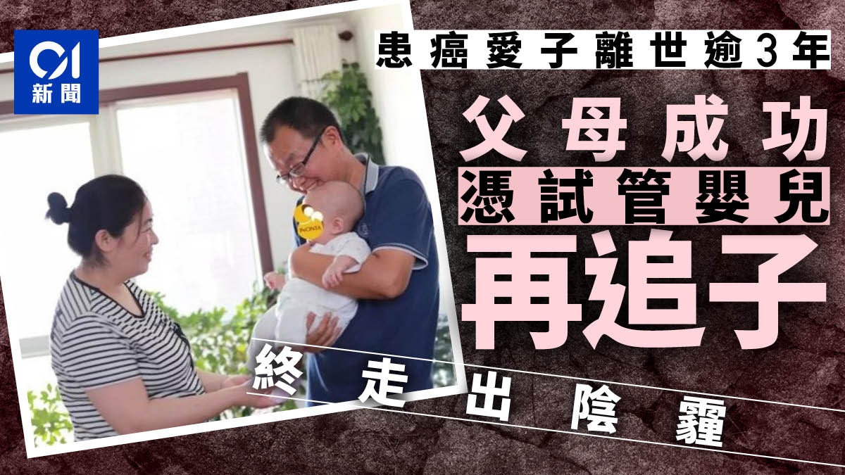 魏則西父母忍喪子之痛3年遵遺言通過試管嬰兒重獲一子 香港01 即時中國
