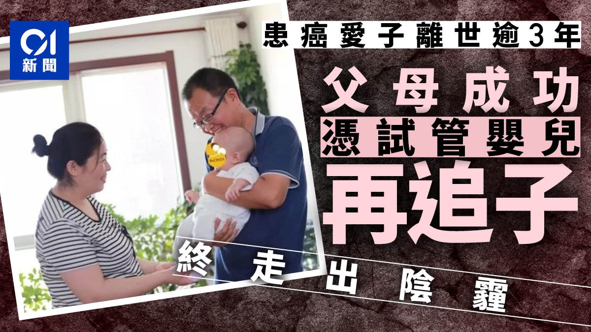 魏則西父母忍喪子之痛3年遵遺言通過試管嬰兒重獲一子 香港01 即時中國 魏則西父母忍喪子之痛3年遵遺言通過試管嬰兒重獲一子 香港01 即時中國
