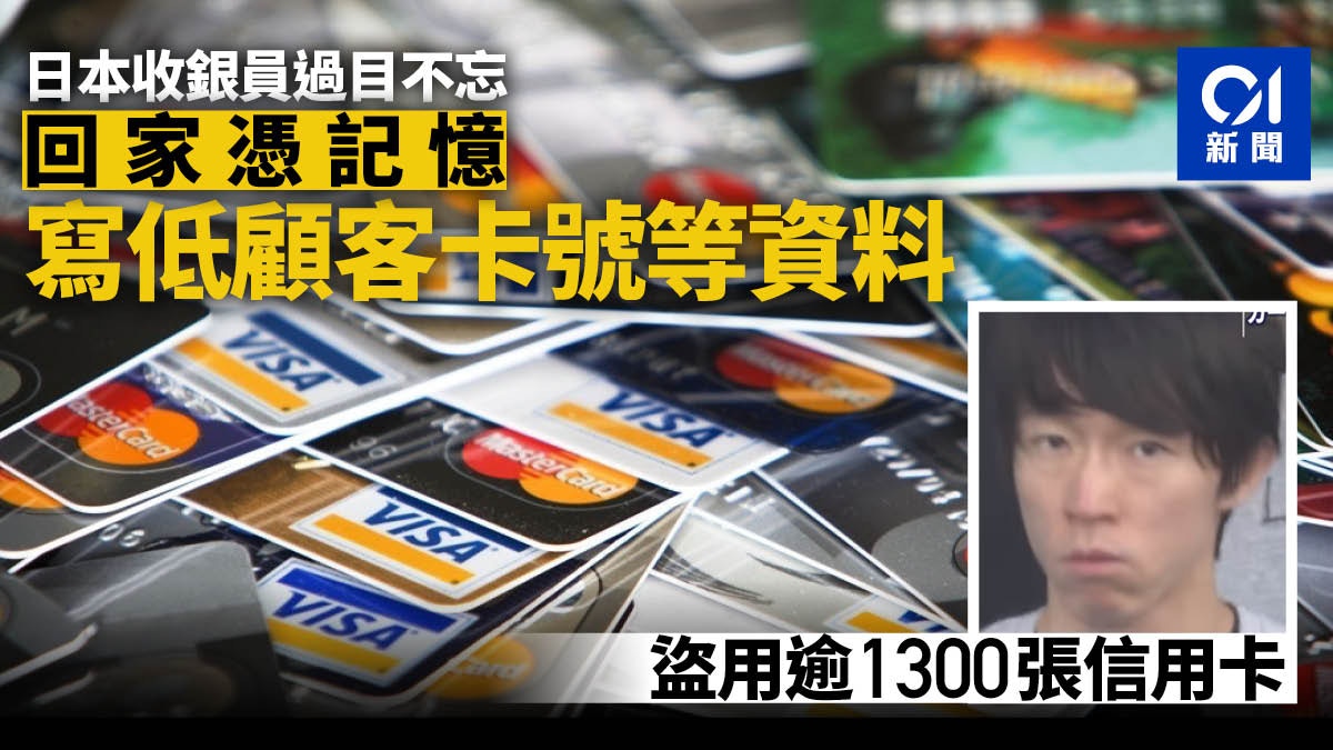 日男憑過人記憶力盜用顧客資料購物套現1300信用卡主受害