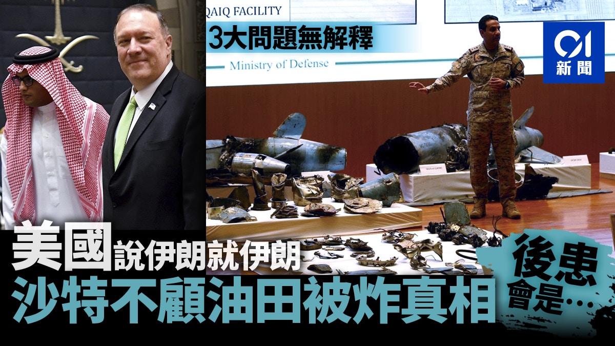 站隊美國　指認伊朗　沙特不需知道油田遇襲的真相