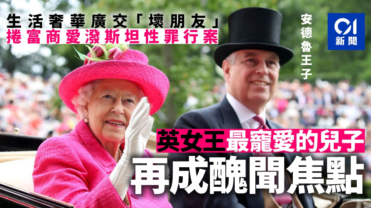 風暴中的安德魯王子 最受女王寵愛卻頻出事 王室罕見多番澄清 風暴中的安德魯王子 最受女王寵愛卻頻出事 王室罕見多番澄清