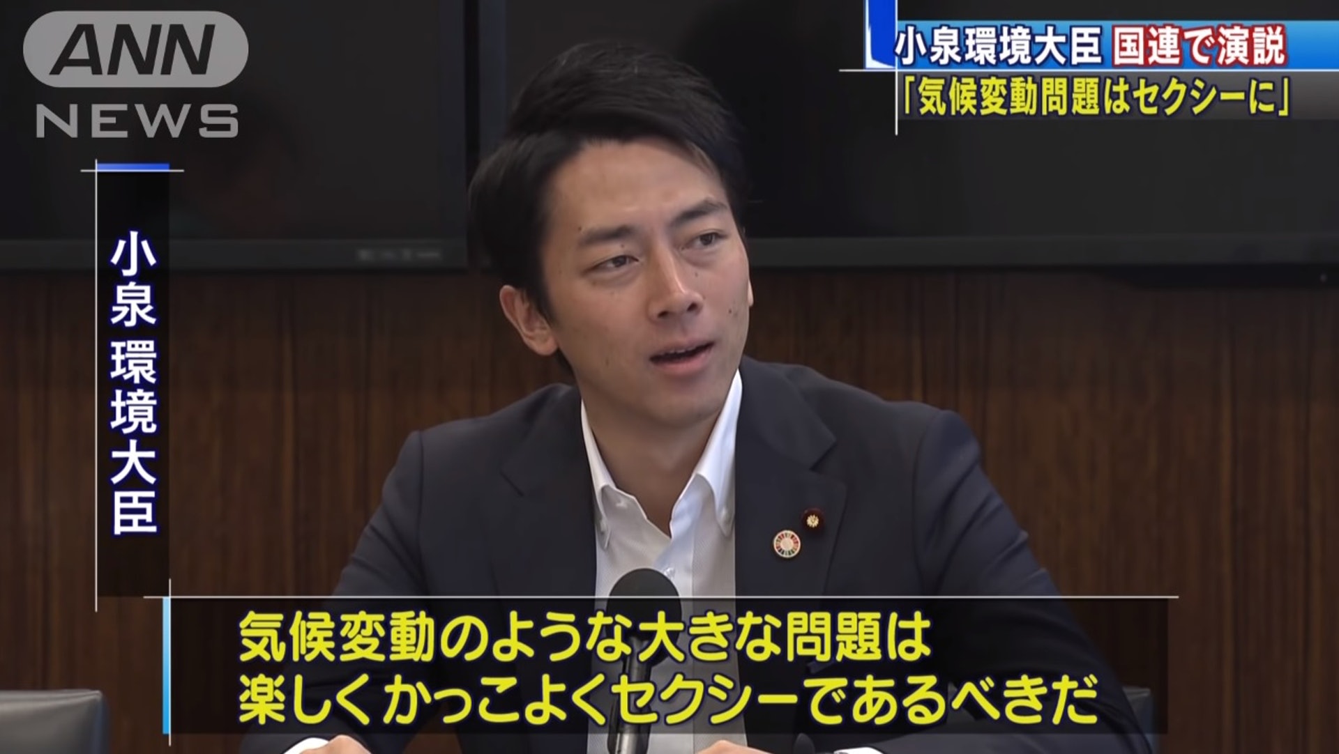 小泉進次郎首次聯合國發言呼籲各國 性感 救地球 香港01 環球趣聞 小泉進次郎首次聯合國發言呼籲各國 性感 救地球 香港01 環球趣聞