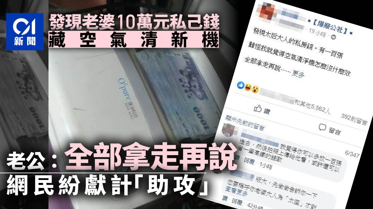 老婆私己錢竟藏這裏　台男開心全部拿走　網友：快立不自殺聲明書