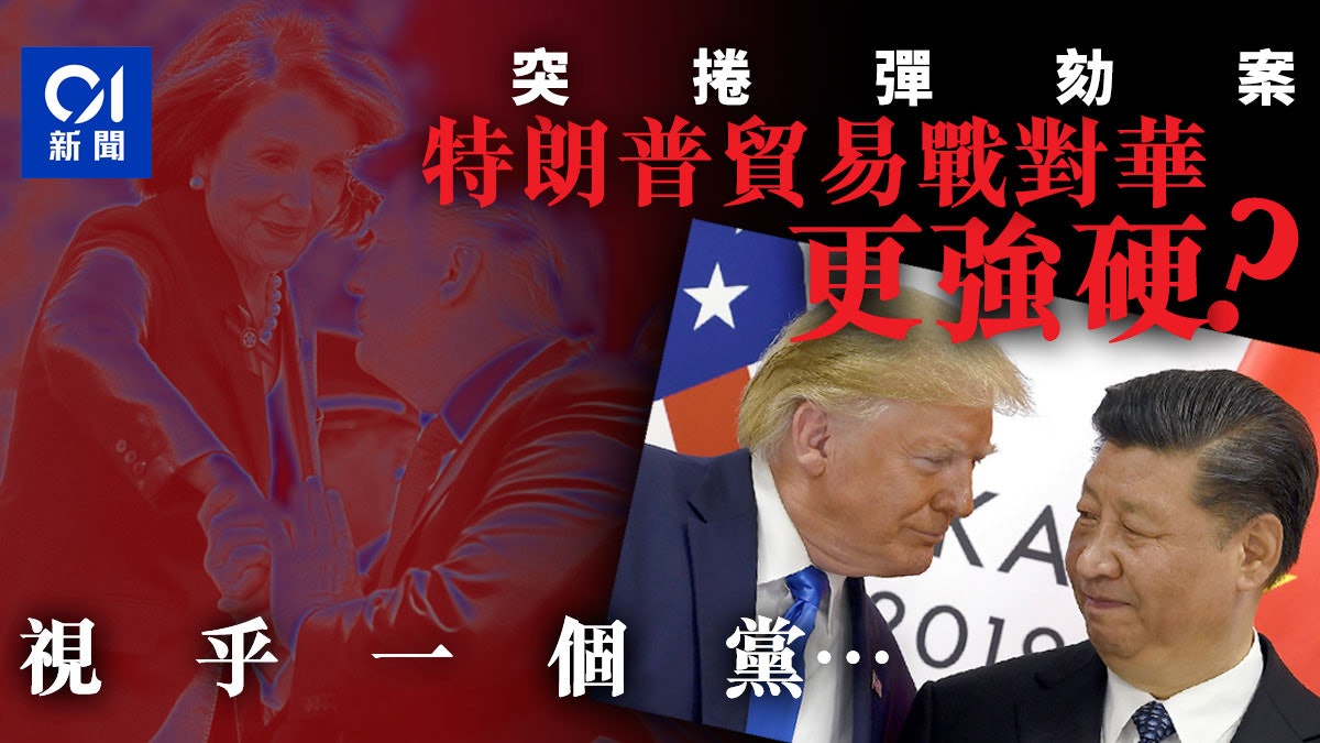 突遭彈劾調查 特朗普對華貿易戰立場會否更強硬 突遭彈劾調查 特朗普對華貿易戰立場會否更強硬