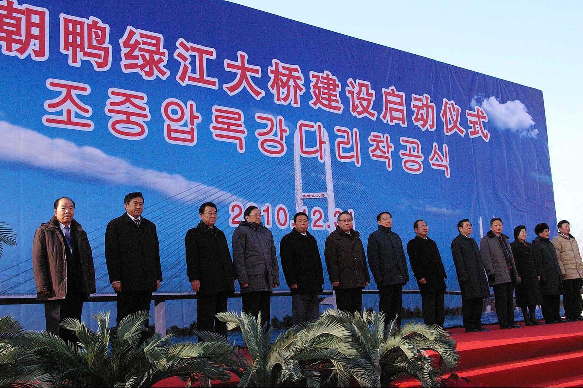 2010年的新鴨綠江大橋建設啟動儀式(視覺中國) 2010年的新鴨綠江大橋建設啟動儀式(視覺中國)