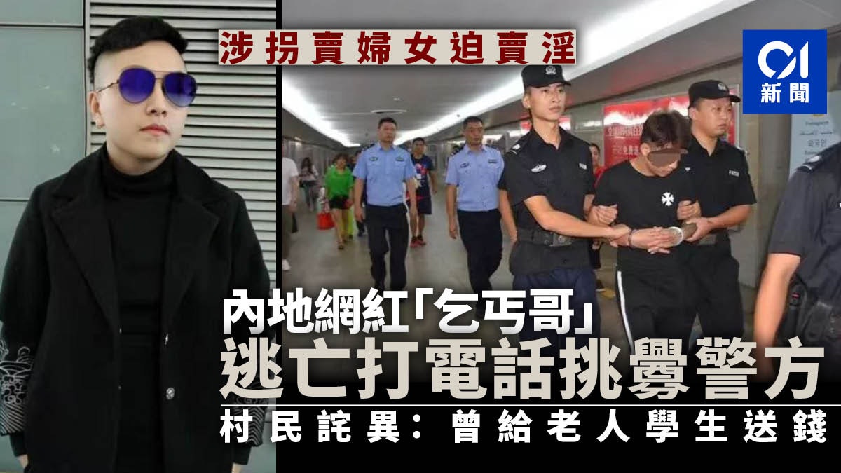 內地男網紅涉拐賣婦女迫賣淫被捕 家人村民震驚:他以前愛做慈善 內地男網紅涉拐賣婦女迫賣淫被捕 家人村民震驚:他以前愛做慈善