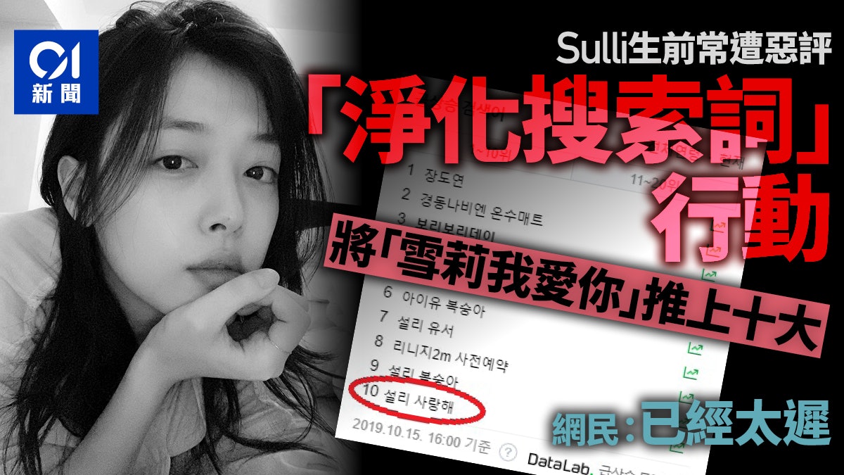 【Sulli雪莉逝世】網民掀淨化搜索詞行動 「雪莉我愛你」登熱搜 【Sulli雪莉逝世】網民掀淨化搜索詞行動 「雪莉我愛你」登熱搜