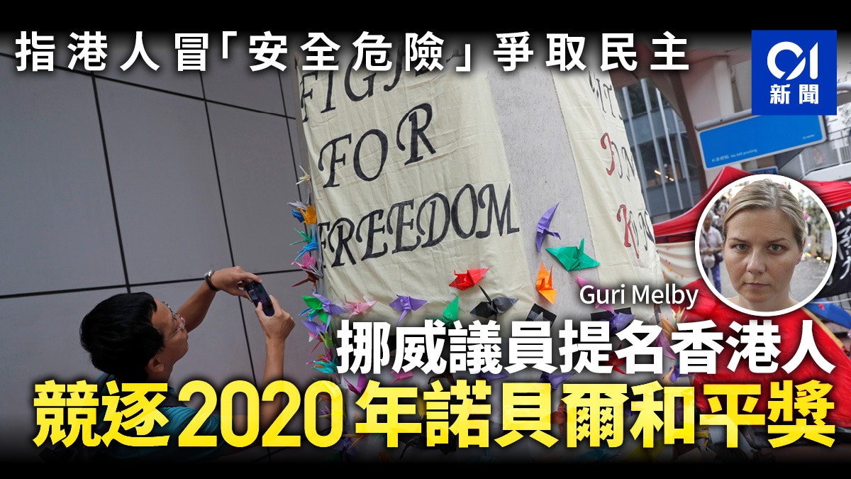 【人權法案】挪威議員提名香港人競逐2020年諾貝爾和平獎 【人權法案】挪威議員提名香港人競逐2020年諾貝爾和平獎