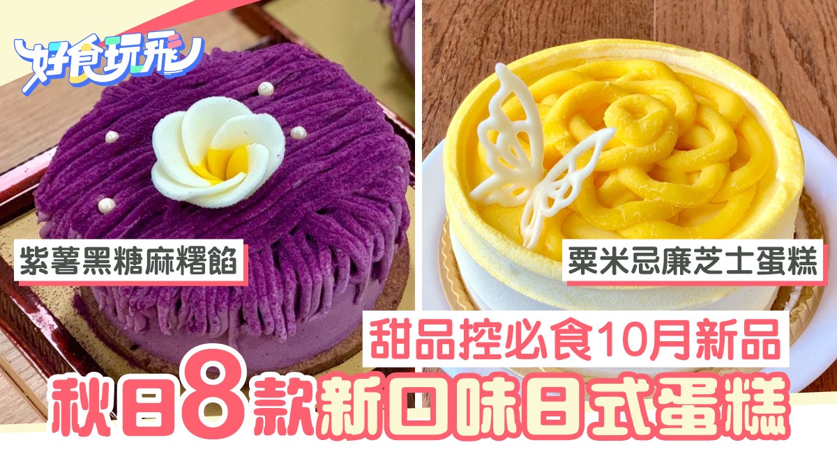 秋冬蛋糕推介 10月八款新蛋糕及切餅附訂購生日牌資訊 香港01 食玩買