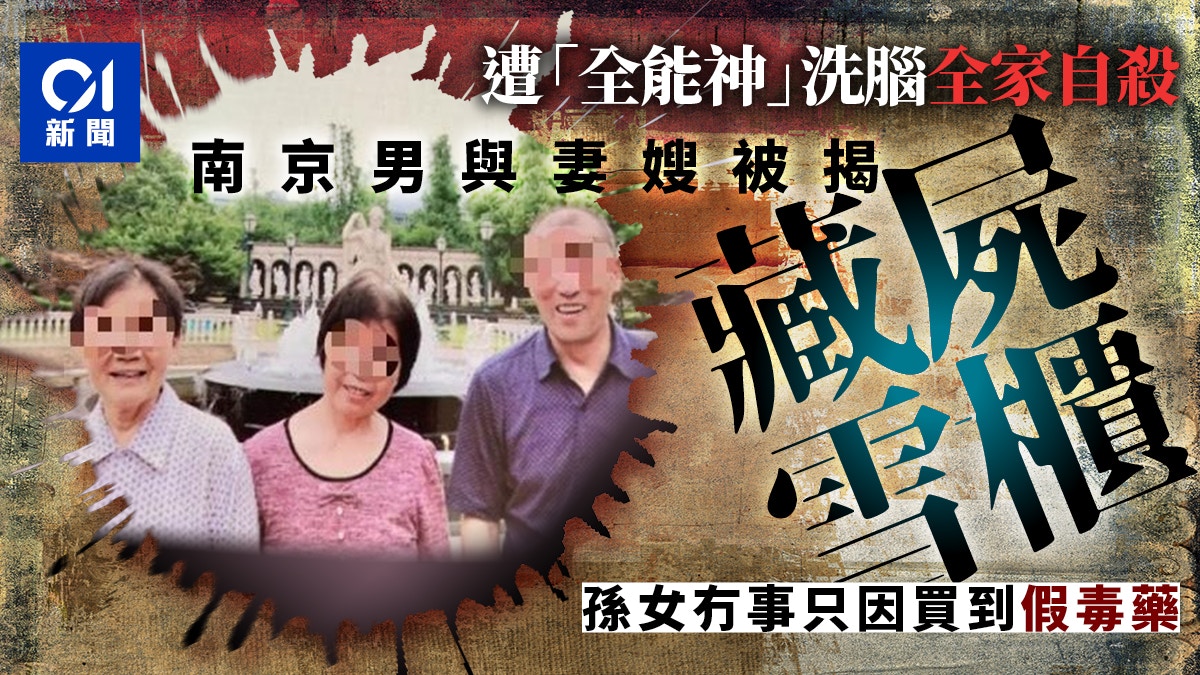 深圳雪櫃藏屍 5人出遊4人自殺媒體指其全家多信仰 全能神 香港01 大國小事