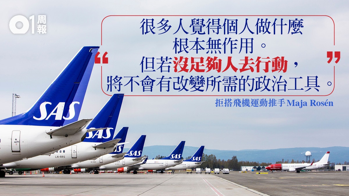 【科技.未來】瑞典興起「飛行之恥」 航空環保責任誰屬? 【科技.未來】瑞典興起「飛行之恥」 航空環保責任誰屬?