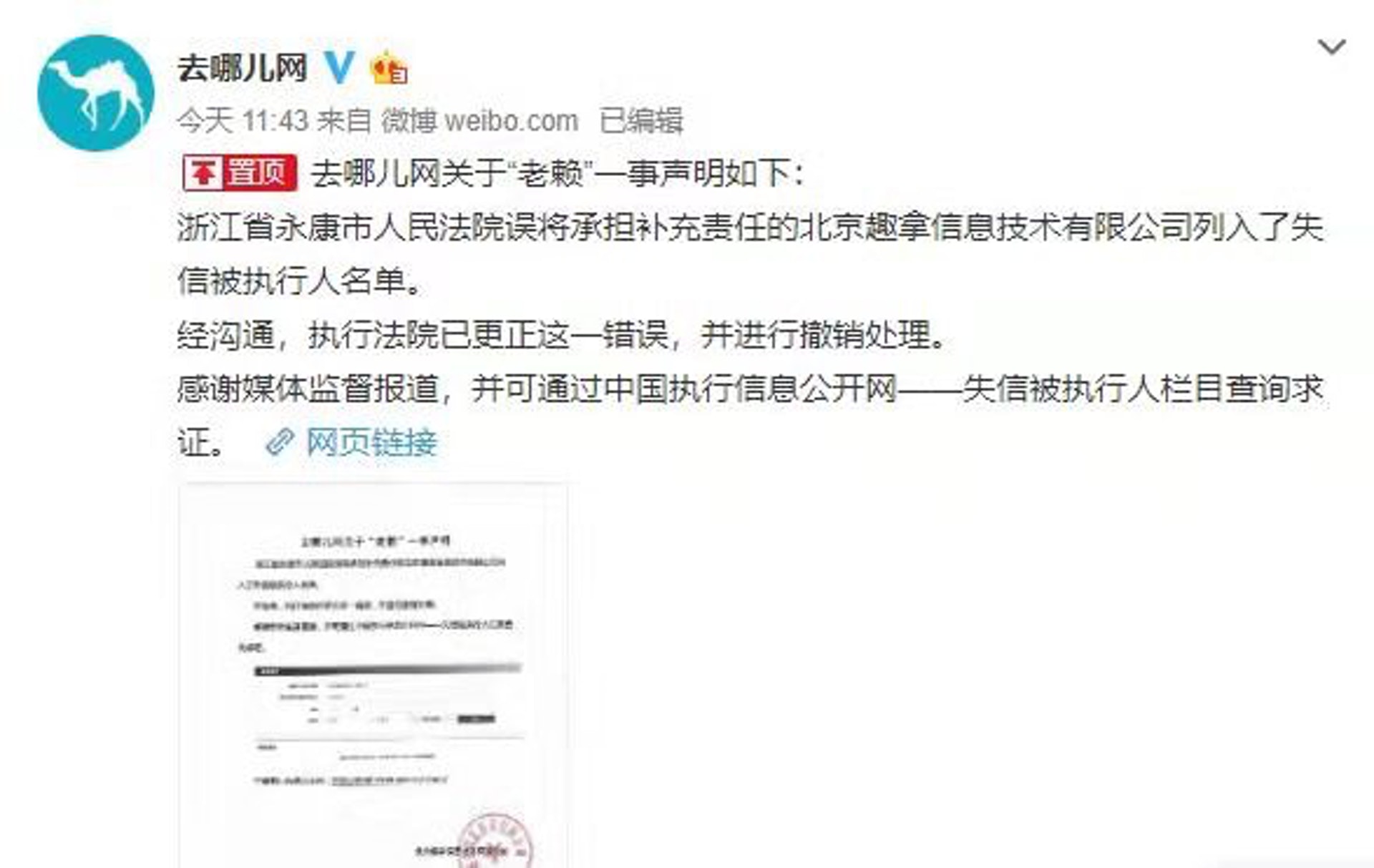 去哪兒網發聲明澄清,被列為「老賴」是法院的失誤。(網上圖片) 去哪兒網發聲明澄清,被列為「老賴」是法院的失誤。(網上圖片)