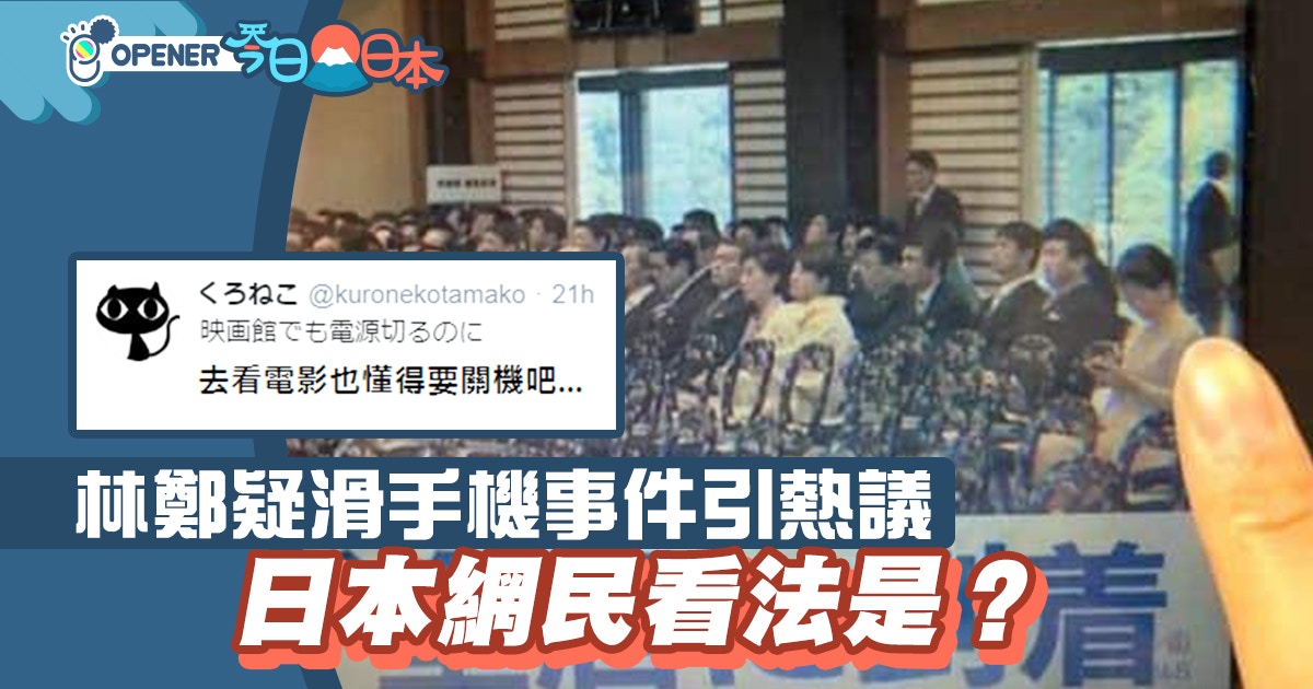 林鄭於日皇登基典禮疑滑手機引熱議日本網民 去戲院也會關手機 香港01 開罐