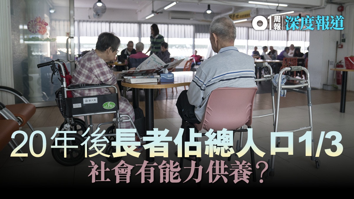 【全民退保.一】人口老化不可逆 政府勿忘安老之責 【全民退保.一】人口老化不可逆 政府勿忘安老之責
