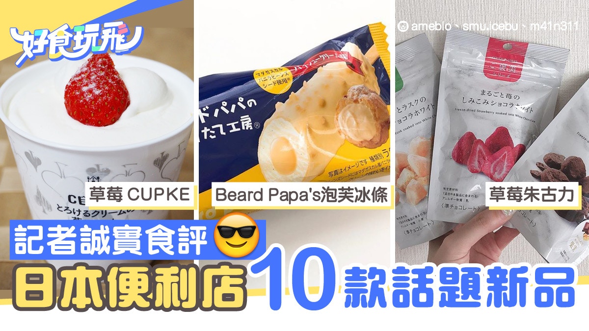 【日本直擊】遊日必試便利店10大話題新品　附記者真實食評！