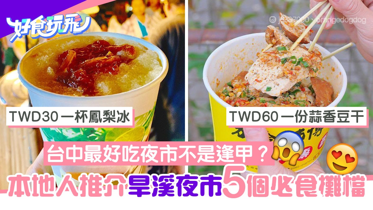 台中最好吃夜市不是逢甲夜市 當地人推介旱溪夜市5大必吃攤檔 香港01 旅遊 台中最好吃夜市不是逢甲夜市 當地人推介旱溪夜市5大必吃攤檔 香港01 旅遊